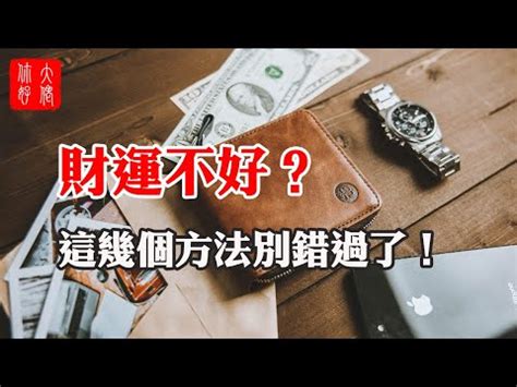 最近怎麼一直漏財|什麼樣的人有漏財危機？謝沅瑾教你這樣做超招財